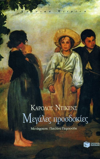 Μεγάλες Προσδοκίες