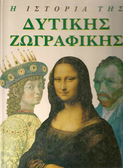 Η ιστορία της δυτικής ζωγραφικής Η ιστορία της δυτικής ζωγραφικής
