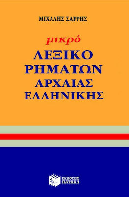 Μικρό λεξικό ρημάτων αρχαίας ελληνικής