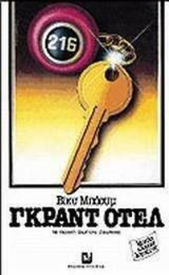 Γκραντ Οτέλ