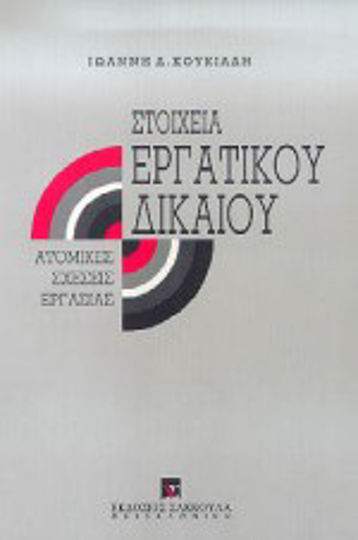 Στοιχεία εργατικού δικαίου Στοιχεία εργατικού δικαίου