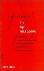 Για την τηλεόραση