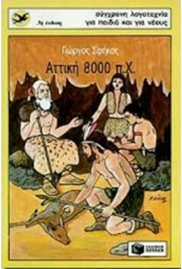 Αττική 8000 π.Χ.