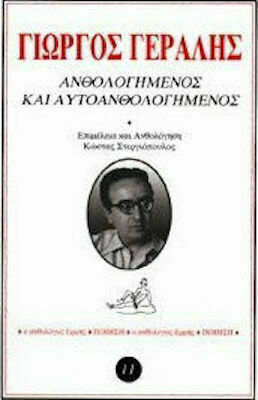 Ανθολογημένος και αυτοανθολογημένος