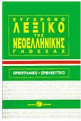 Λεξικό συνωνύμων - αντωνύμων της νέας ελληνικής - Νίκος