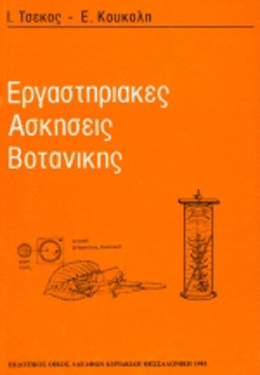 Εργαστηριακές ασκήσεις βοτανικής