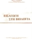 Εισαγωγή στη Βιολογία