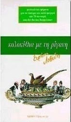 Κολοκύθια με τη ρίγανη, Secrete și minciuni despre mâncarea delicioasă și bună și 78 de rețete care nu te vor dezamăgi