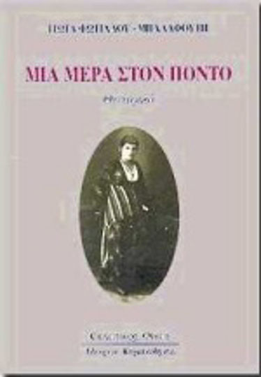 Μια μέρα στον Πόντο