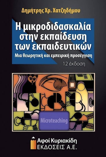 Η μικροδιδασκαλία στην εκπαίδευση των εκπαιδευτικών Η μικροδιδασκαλία στην εκπαίδευση των εκπαιδευτικών