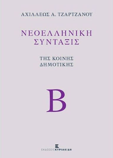 Νεοελληνική σύνταξις της κοινής δημοτικής Νεοελληνική σύνταξις της κοινής δημοτικής