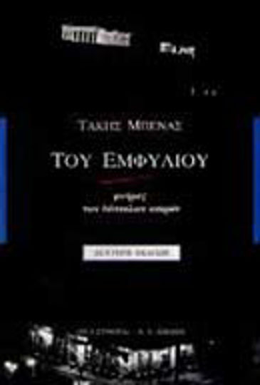 Του εμφυλίου, Μνήμες των δύσκολων καιρών