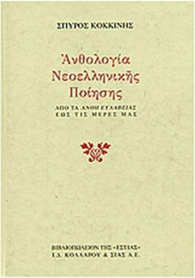 Ανθολογία νεοελληνικής ποίησης, Από τα Άνθη Ευλαβείας έως τις μέρες μας