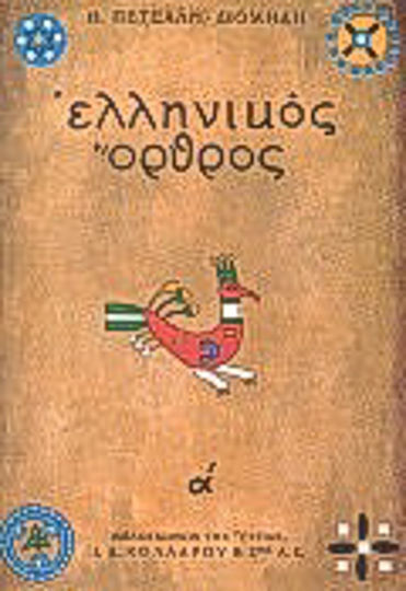 Ελληνικός Όρθρος: το Χρονικό του Μεγάλου Σηκωμού