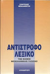 Αντίστροφο λεξικό της κοινής νεοελληνικής γλώσσας