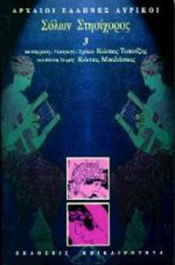 Σόλων, Στησίχορος