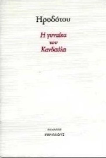 Η γυναίκα του Κανδαύλη