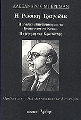 Η ρωσική τραγωδία, Η ρωσική επανάσταση και το κομουνιστικό κόμμα, Η εξέγερση της Κροστάνδης