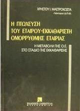 Η πτώχευση του εταίρου εκκαθαριστή ομόρρυθμης εταιρίας, Η μεταβολή της Ο.Ε. στο στάδιο της εκκαθάρισης