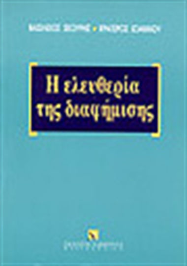 Η ελευθερία της διαφήμισης