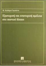 Εξωτερική και εσωτερική αμέλεια στο ποινικό δίκαιο Εξωτερική και εσωτερική αμέλεια στο ποινικό δίκαιο