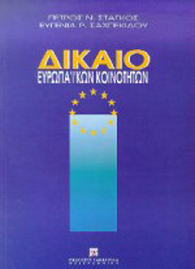 Δίκαιο Ευρωπαϊκών Κοινοτήτων