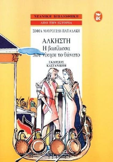 Άλκηστη