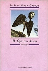 Η Ώρα του Λύκου, Μυθιστόρημα