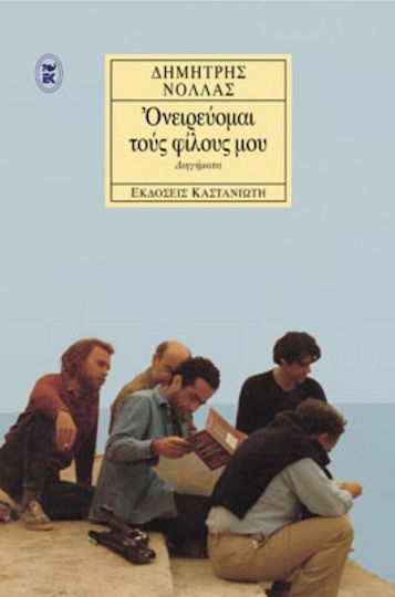 Ονειρεύομαι τους φίλους μου, Διηγήματα Ονειρεύομαι τους φίλους μου, Διηγήματα