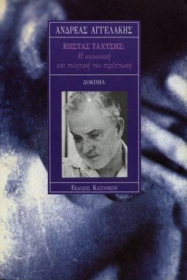 Κώστας Ταχτσής, Η Κοινωνική και Ποιητική του Περίπτωση