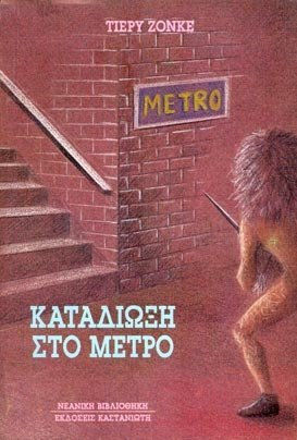 Καταδίωξη στο μετρό