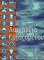 Ασφάλεια εργαζομένου Ασφάλεια εργαζομένου