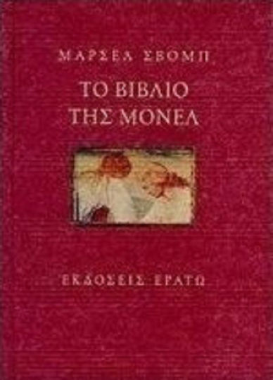 Το Βιβλίο της Μονέλ