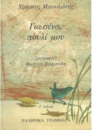 Για Σένα, Πουλί μου
