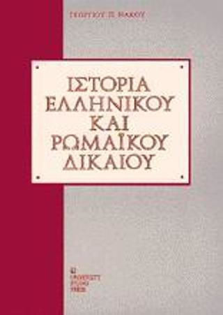 Ιστορία ελληνικού και ρωμαϊκού δικαίου
