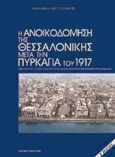 Η ανοικοδόμηση της Θεσσαλονίκης μετά την πυρκαγιά του 1917