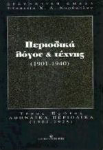 Κείμενα νεοελληνικής λογοτεχνίας Β΄ ενιαίου λυκείου, Τα 18 διδασκόμενα: Γενικής παιδείας: Σύμφωνα με το νέο σύστημα διδασκαλίας και αξιολόγησης