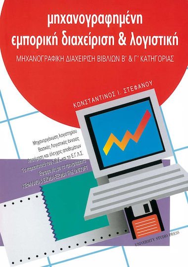 Μηχανογραφημένη εμπορική διαχείριση και λογιστική
