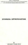 Στοιχεία ορυκτολογίας Στοιχεία ορυκτολογίας