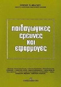 Παιδαγωγικές έρευνες και εφαρμογές