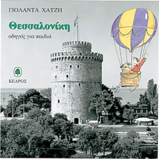 Θεσσαλονίκη. Οδηγός για παιδιά