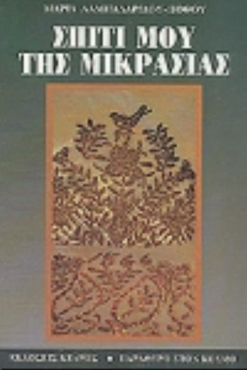 Σπίτι μου της Μικρασίας