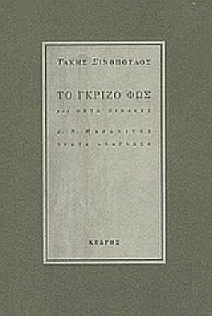 Το γκρίζο φως
