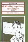 Ο μεγάλος περίπατος του Πέτρου, Novel for children