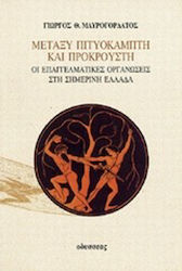 Μεταξύ Πιτυοκάμπτη και Προκρούστη, Οι επαγγελματικές οργανώσεις στη σημερινή Ελλάδα