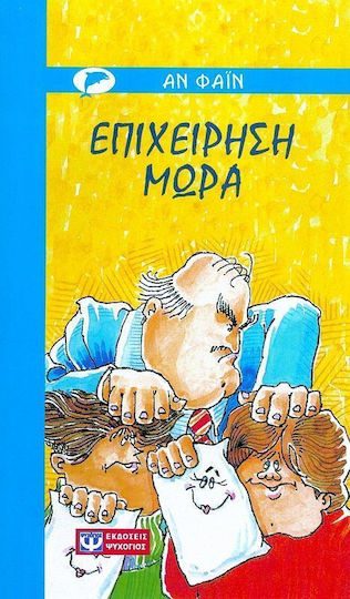 Επιχείρηση μωρά