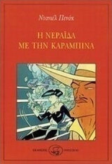 Η Νεράιδα με την Καραμπίνα