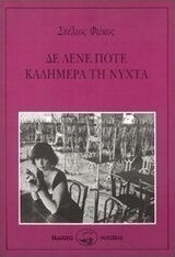 Δε Λένε Ποτέ Καλημέρα τη Νύχτα