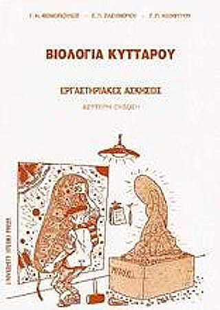 Βιολογία κυττάρου Βιολογία κυττάρου