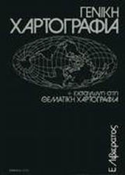 Γενική χαρτογραφία και εισαγωγή στη θεματική χαρτογραφία